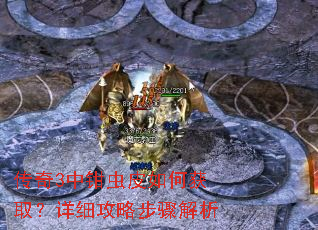 传奇3中钳虫皮如何获取?详细攻略步骤解析 传奇3中钳虫皮如何获取?详细攻略步骤解析