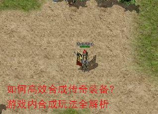 如何高效合成传奇装备?游戏内合成玩法全解析 如何高效合成传奇装备?游戏内合成玩法全解析