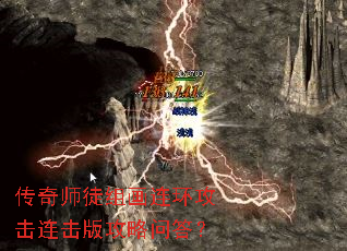 传奇师徒组画连环攻击连击版攻略问答? 传奇师徒组画连环攻击连击版攻略问答?