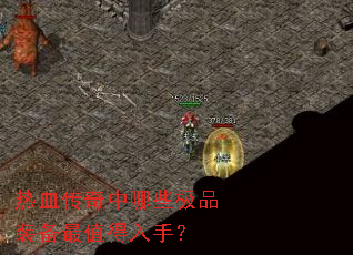 热血传奇中哪些极品装备最值得入手? 热血传奇中哪些极品装备最值得入手?