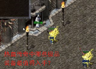 热血传奇中哪些极品装备最值得入手? 热血传奇中哪些极品装备最值得入手?