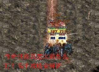 传奇技能流星火雨怎么打?高手攻略全解析 传奇技能流星火雨怎么打?高手攻略全解析
