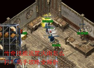 传奇技能流星火雨怎么打?高手攻略全解析 传奇技能流星火雨怎么打?高手攻略全解析