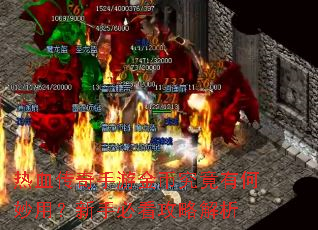 ��Ѫ�������ν�Ҿ����к����ã����ֱؿ����Խ���