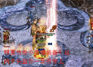 想要传奇不再爆装备?这两个头盔你一定得带上 想要传奇不再爆装备?这两个头盔你一定得带上