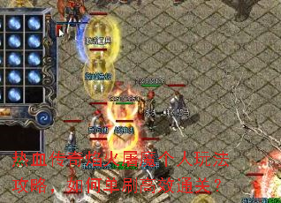 ��Ѫ���������ħ�����淨���ԣ���ε�ˢ��Чͨ�أ�