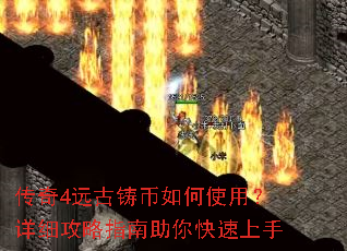 传奇4远古铸币如何使用?详细攻略指南助你快速上手 传奇4远古铸币如何使用?详细攻略指南助你快速上手