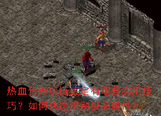 热血传奇项链鉴定有哪些实用技巧?如何快速辨别极品属性? 热血传奇项链鉴定有哪些实用技巧?如何快速辨别极品属性?