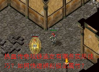 热血传奇项链鉴定有哪些实用技巧?如何快速辨别极品属性? 热血传奇项链鉴定有哪些实用技巧?如何快速辨别极品属性?