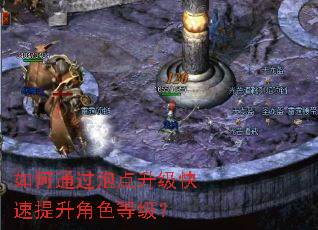 如何通过泡点升级快速提升角色等级? 如何通过泡点升级快速提升角色等级?