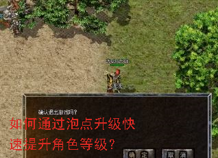 如何通过泡点升级快速提升角色等级? 如何通过泡点升级快速提升角色等级?