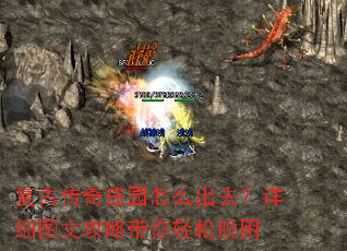 复古传奇庄园怎么出去?详细图文攻略带你轻松脱困 复古传奇庄园怎么出去?详细图文攻略带你轻松脱困