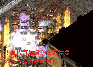 热血传奇翅膀系统究竟怎么玩?这份攻略带你飞 热血传奇翅膀系统究竟怎么玩?这份攻略带你飞