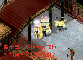 道士单人快速升级攻略?如何高效提升等级? 道士单人快速升级攻略?如何高效提升等级?