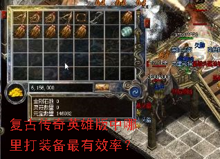 复古传奇英雄版中哪里打装备最有效率? 复古传奇英雄版中哪里打装备最有效率?