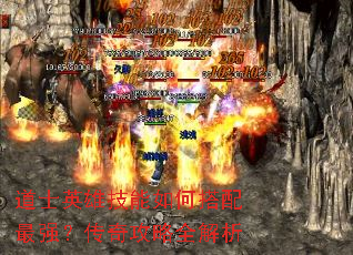 道士英雄技能如何搭配最强?传奇攻略全解析 道士英雄技能如何搭配最强?传奇攻略全解析