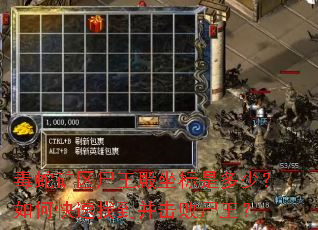 毒蛇矿区尸王殿坐标是多少?如何快速找到并击败尸王? 毒蛇矿区尸王殿坐标是多少?如何快速找到并击败尸王?