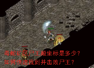 毒蛇矿区尸王殿坐标是多少?如何快速找到并击败尸王? 毒蛇矿区尸王殿坐标是多少?如何快速找到并击败尸王?