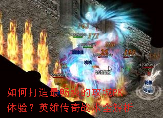 ��δ����ˬ�Ĺ���PK���飿Ӣ�۴���ս��ȫ����