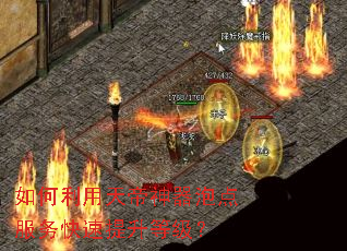 如何利用天帝神器泡点服务快速提升等级? 如何利用天帝神器泡点服务快速提升等级?