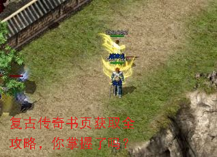 复古传奇书页获取全攻略,你掌握了吗? 复古传奇书页获取全攻略,你掌握了吗?