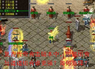 复古传奇合击版本中,法法组合与道道组合谁更强?如何选择? 复古传奇合击版本中,法法组合与道道组合谁更强?如何选择?