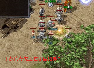 手游传奇虎卫在哪里招募? 手游传奇虎卫在哪里招募?
