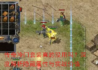 传奇冷门套装真的没用吗?深度解析隐藏属性与实战价值 传奇冷门套装真的没用吗?深度解析隐藏属性与实战价值
