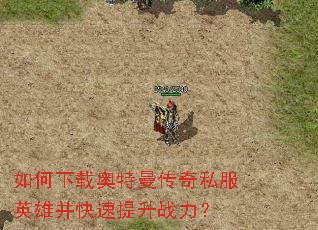 如何下载奥特曼传奇私服英雄并快速提升战力? 如何下载奥特曼传奇私服英雄并快速提升战力?