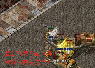 道士刷传奇副本如何确保自身安全? 道士刷传奇副本如何确保自身安全?