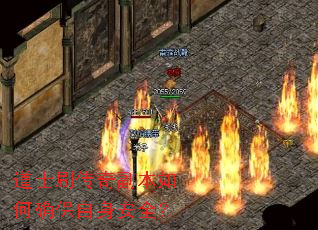 道士刷传奇副本如何确保自身安全? 道士刷传奇副本如何确保自身安全?
