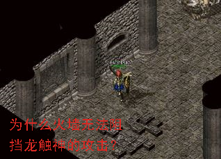 Ϊʲô��ǽ�޷��赲������Ĺ�����