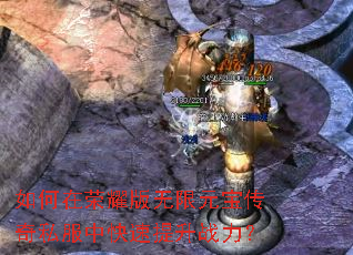 如何在荣耀版无限元宝传奇私服中快速提升战力? 如何在荣耀版无限元宝传奇私服中快速提升战力?
