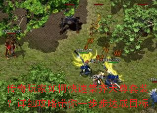 传奇玩家如何快速集齐天尊套装?详细攻略带你一步步达成目标 传奇玩家如何快速集齐天尊套装?详细攻略带你一步步达成目标