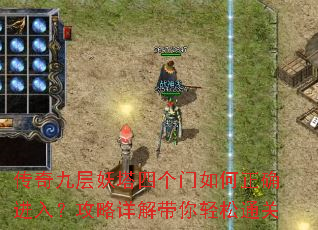 传奇九层妖塔四个门如何正确进入?攻略详解带你轻松通关 传奇九层妖塔四个门如何正确进入?攻略详解带你轻松通关