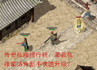 传奇私服排行榜:哪款私服最适合新手快速升级? 传奇私服排行榜:哪款私服最适合新手快速升级?