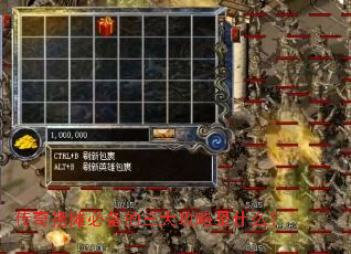 传奇摆摊必备的三大攻略是什么? 传奇摆摊必备的三大攻略是什么?