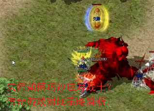 法师如何巧妙应对战士?传奇游戏对战策略解析 法师如何巧妙应对战士?传奇游戏对战策略解析