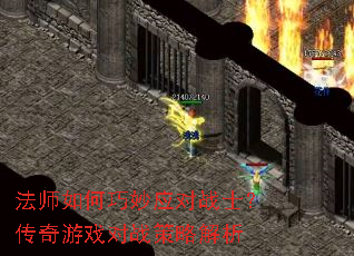 法师如何巧妙应对战士?传奇游戏对战策略解析 法师如何巧妙应对战士?传奇游戏对战策略解析