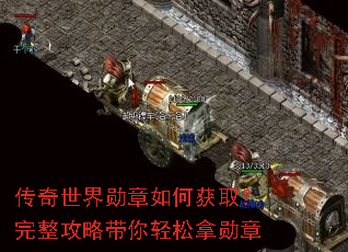 传奇世界勋章如何获取?完整攻略带你轻松拿勋章 传奇世界勋章如何获取?完整攻略带你轻松拿勋章