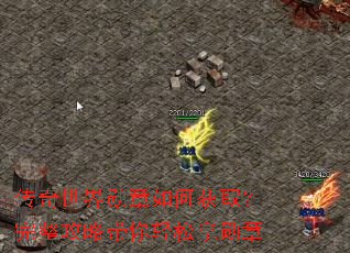 传奇世界勋章如何获取?完整攻略带你轻松拿勋章 传奇世界勋章如何获取?完整攻略带你轻松拿勋章