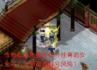 传奇私服免费挂机外挂真的安全吗?如何避免封号风险? 传奇私服免费挂机外挂真的安全吗?如何避免封号风险?
