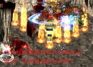 传奇私服免费挂机外挂真的安全吗?如何避免封号风险? 传奇私服免费挂机外挂真的安全吗?如何避免封号风险?