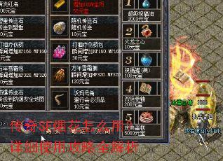 传奇SF烟花怎么用?详细使用攻略全解析 传奇SF烟花怎么用?详细使用攻略全解析