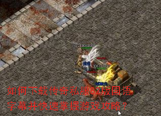 如何下载传奇私服82版国语字幕并快速掌握游戏攻略? 如何下载传奇私服82版国语字幕并快速掌握游戏攻略?