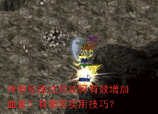 传奇私服法师如何有效增加血量?有哪些实用技巧? 传奇私服法师如何有效增加血量?有哪些实用技巧?