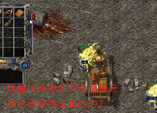 热血传奇中如何快速提升角色等级与装备战力? 热血传奇中如何快速提升角色等级与装备战力?