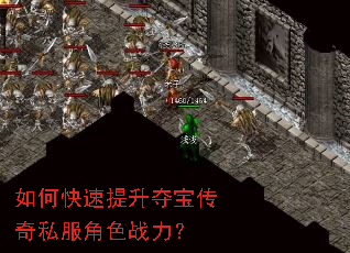 如何快速提升夺宝传奇私服角色战力? 如何快速提升夺宝传奇私服角色战力?