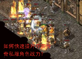 如何快速提升夺宝传奇私服角色战力? 如何快速提升夺宝传奇私服角色战力?