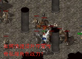 如何快速提升夺宝传奇私服角色战力? 如何快速提升夺宝传奇私服角色战力?